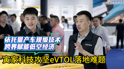 跨界赋能低空经济，寅家科技攻坚eVTOL落地难题