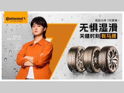 德国马牌携手品牌大使尹正，共塑“无惧湿滑”的驾控安全新标杆