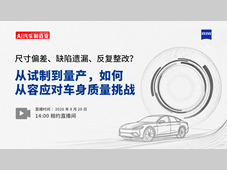 直播预约 | 尺寸偏差、缺陷遗漏、反复整改？从试制到量产，如何从容应对车身质量挑战