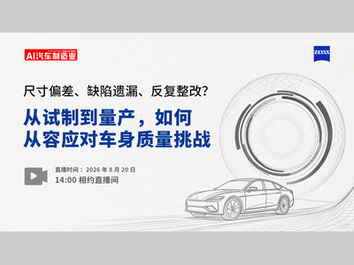直播预约 | 尺寸偏差、缺陷遗漏、反复整改？从试制到量产，如何从容应对车身质量挑战