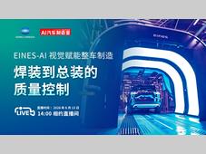 直播预约 | EINES-AI视觉赋能整车制造：焊装到总装的质量控制