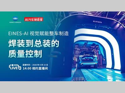 直播预约 | EINES-AI视觉赋能整车制造：焊装到总装的质量控制