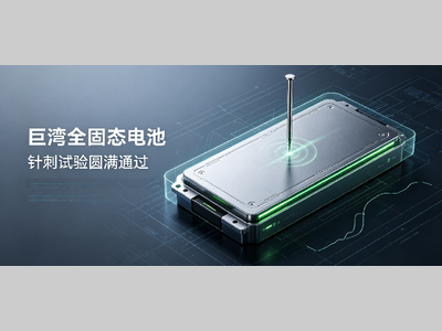 突破安全大考｜巨湾固态电池完成针刺试验