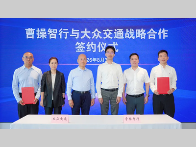 曹操出行与大众交通签署战略合作协议，共同推进长三角Robotaxi规模化运营探索
