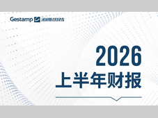 海斯坦普2026年上半年营收达57.9亿欧元