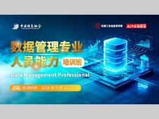 学员招募 | 团体标准TCIA06-2026权威落地！数据管理专业人员（DMP）北京站首期面授启动