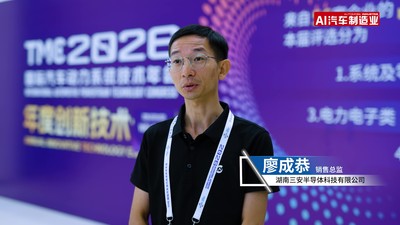 TMC论坛丨湖南三安半导体科技有限公司销售总监-廖成恭