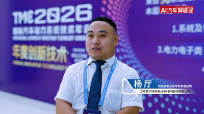 TMC论坛丨江苏君华特种高分子材料股份有限公司新能源事业部专职销售经理-杨厅