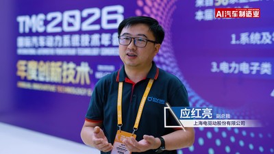 TMC论坛丨上海电驱动股份有限公司副总裁-应红亮