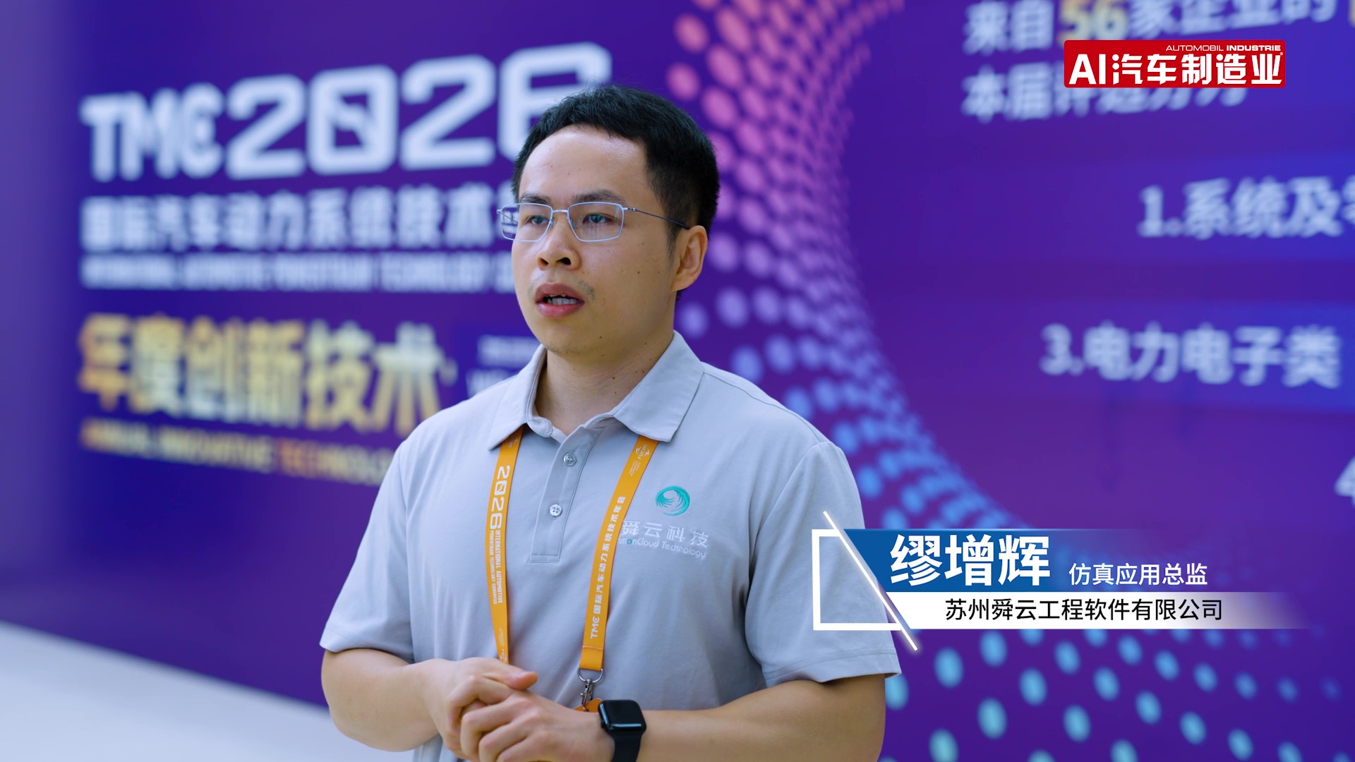 TMC论坛丨苏州舜云工程软件有限公司仿真应用总监-缪增辉