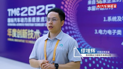 TMC论坛丨苏州舜云工程软件有限公司仿真应用总监-缪增辉