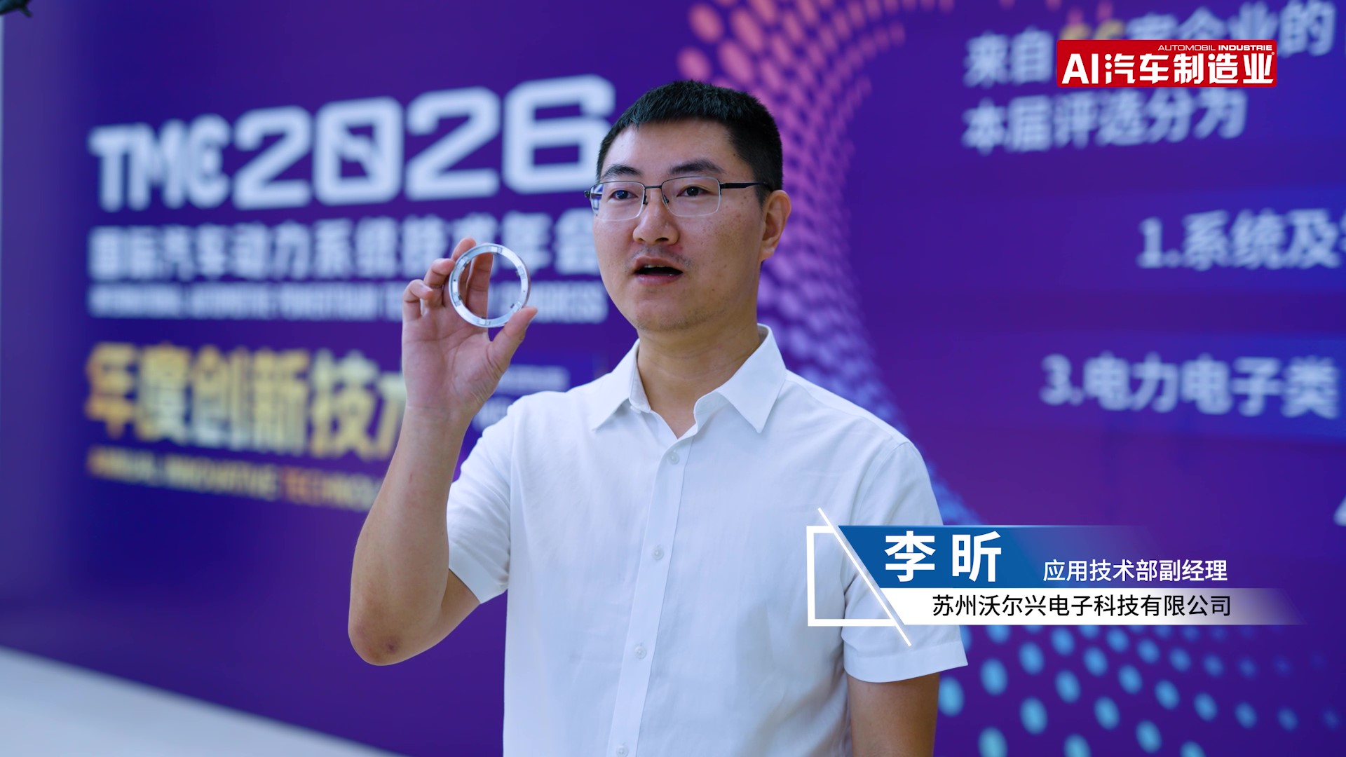TMC论坛丨苏州沃尔兴电子科技有限公司应用技术部副经理-李昕
