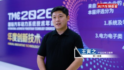TMC论坛丨铜一金属产品应用工程师-王寅之