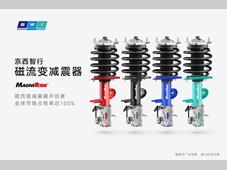 京西智行MagneRide®引领静谧驾乘，构筑悬架技术护城河