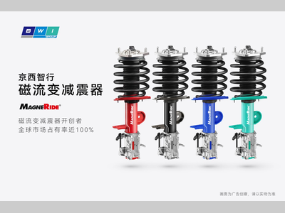 京西智行MagneRide®引领静谧驾乘，构筑悬架技术护城河