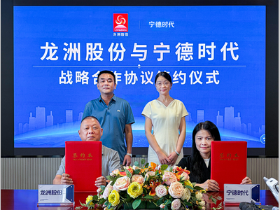 宁德时代与龙洲股份签署战略合作协议