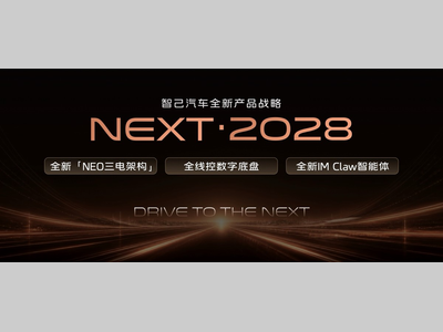 智己发布“NEXT·2028”战略！