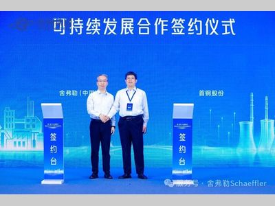 舍弗勒与首钢股份签署低碳可持续发展合作备忘录