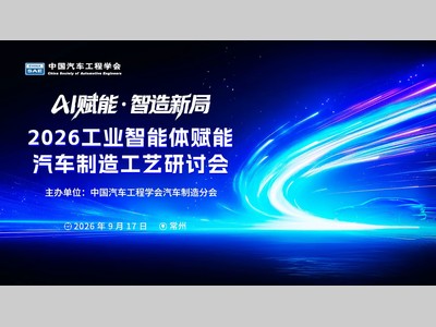 会议动态丨2026工业智能体赋能汽车制造工艺研讨会