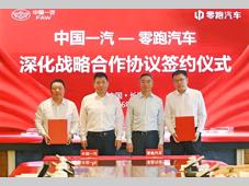 中国一汽与零跑汽车签署深化战略合作协议