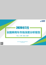2026年7月份全国乘用车市场深度分析报告