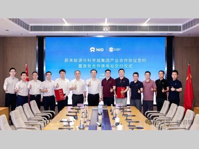 蔚来能源与科学城集团签署合作协议