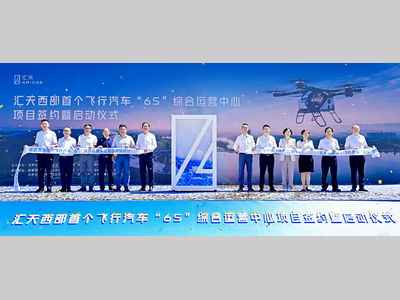 汇天西部首个飞行汽车“6S”综合运营中心正式落户成都