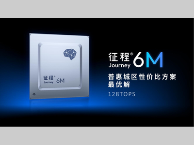 征程®6M大规模量产上车，城区NOA普惠至10万级主流市场