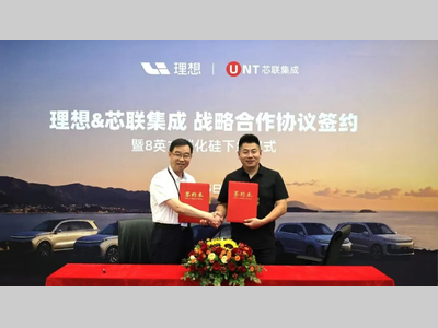 芯联集成与理想签署新一轮战略合作协议