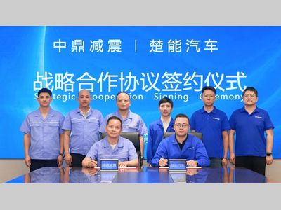 中鼎减震与楚能汽车签署战略合作协议