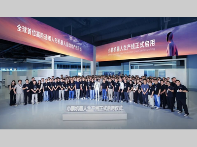 小鹏机器人生产线正式启用！全球首位高阶通用人形机器人完成自动化总装并自主走下产线