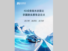 经纬恒润4D成像雷达获国际头部车企定点！