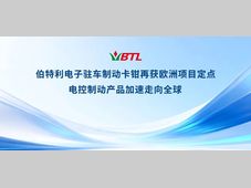 伯特利EPB再获欧洲项目定点，电控制动产品加速走向全球