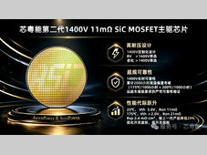 第二代1400V碳化硅主驱芯片和模块正式量产，性能跻身国际领先水平
