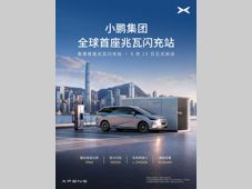里程碑！小鹏全球首座 X‑Energy 兆瓦闪充站落地香港！