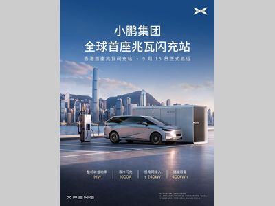 里程碑！小鹏全球首座 X‑Energy 兆瓦闪充站落地香港！