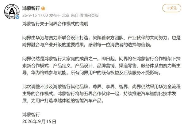 鸿蒙智行官宣：即日起问界体系由赛力斯主导 华为终端参与赋能
