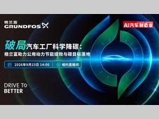 【直播预约】格兰富赋能汽车工厂科学降碳