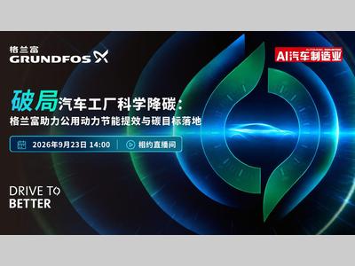 【直播预约】格兰富赋能汽车工厂科学降碳