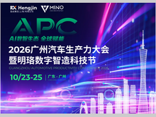 AI数智生态·全球赋能——2026广州汽车生产力大会火热报名中