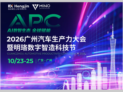 AI数智生态·全球赋能——2026广州汽车生产力大会火热报名中