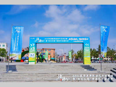 中秋去沽源过节！2026京津冀新能源汽车挑战赛暨“驭见天路”草原汽车嘉年华燃擎启幕
