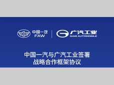 中国一汽与广汽工业签署战略合作框架协议