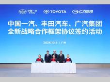 开启合资合作新篇章 中国一汽、丰田汽车、广汽集团签署全新战略合作框架协议