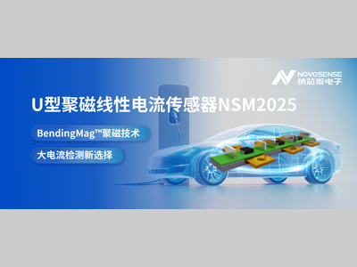 采用BendingMag™聚磁技术，纳芯微推出U型聚磁线性电流传感器NSM2025