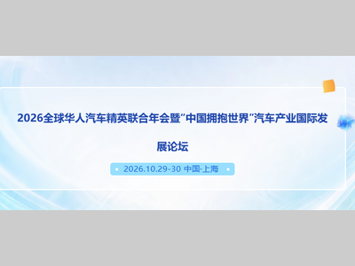 火热报名中 | 2026全球华人汽车精英联合年会暨“中国拥抱世界”汽车产业国际发展论坛最新议程出炉