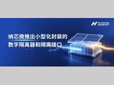 纳芯微推出小型化封装的数字隔离器和隔离接口，通过工程创新实现体积和成本更优的隔离方案