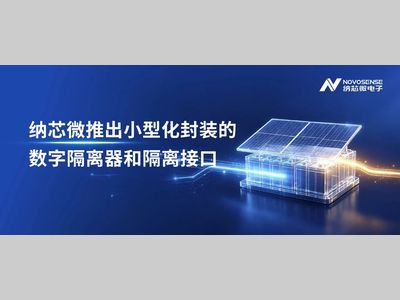 纳芯微推出小型化封装的数字隔离器和隔离接口，通过工程创新实现体积和成本更优的隔离方案