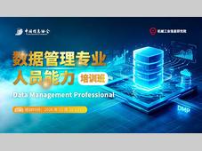 【学员招募】充实企业数据人才梯队，支撑数智化转型：DMP培训为企业“定制”数据管理尖兵