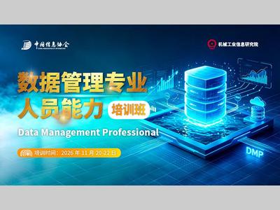 【学员招募】充实企业数据人才梯队，支撑数智化转型：DMP培训为企业“定制”数据管理尖兵